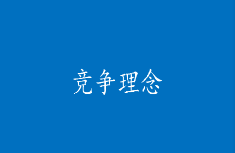 競(jìng)爭(zhēng)理念