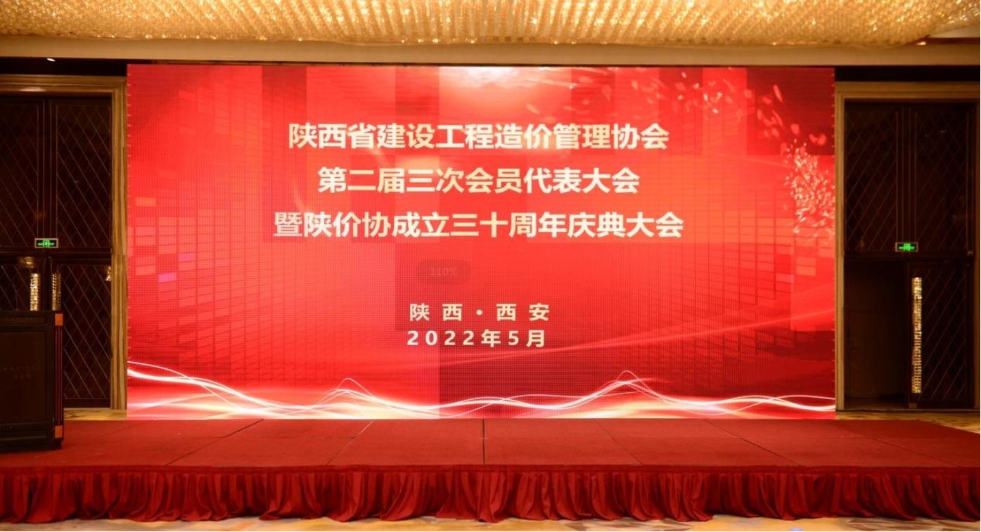 嘉翔管理熱烈慶祝陜西省建設(shè)工程造價(jià)管理協(xié)會(huì)第二屆三次會(huì)員代表大會(huì)暨協(xié)會(huì)成立三十周年慶典圓滿(mǎn)召開(kāi)