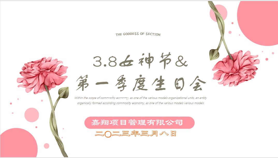 春風(fēng)有你，花開(kāi)有期！嘉翔項(xiàng)目管理有限公司“三八”婦女節(jié)&第一季度員工生日會(huì)