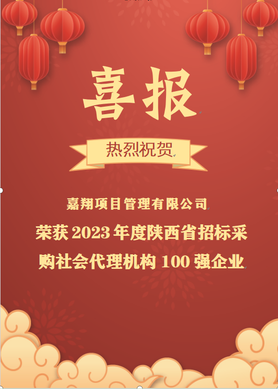 喜報|熱烈祝賀嘉翔項目管理有限公司榮獲2023年度陜西省招標采購社會代理機構(gòu)100強企業(yè)